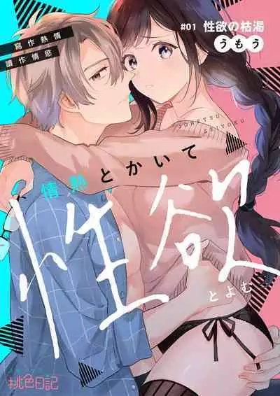 [Umou] Jounetsu to Kaite Seiyoku to Yomu1-7 | 写作热情读作情欲 1-7 [Chinese] [橄榄汉化组]