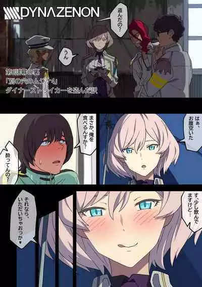 [AKAIMELON] SSSS.DYNAZENON [別の穴のムジナ]