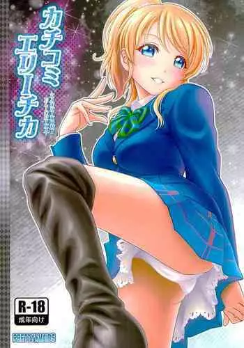 Kachikomi Elichika