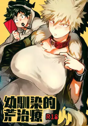 [Sasami no Maruyaki (Toribami Sasami)] Osananajimi Tekiara Chiryou (Boku no Hero Academia) [Colorized] [Decensored] [Textless] [Digital]