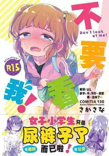 Minaide! | 不要看我!