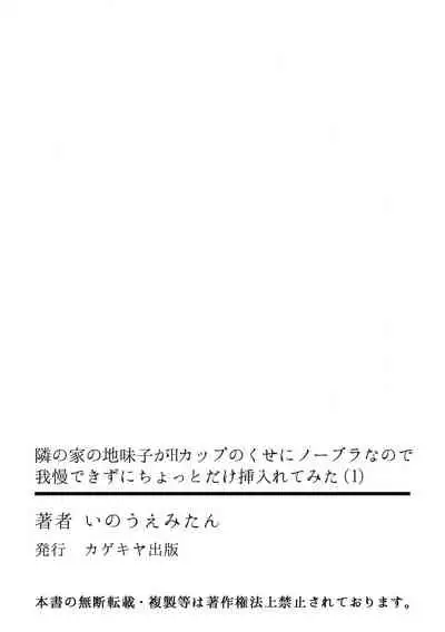 [Inoue Mitan] Tonari no Ie no Jimiko ga H-Cup no Kuse ni No Bra nanode Gaman dekizu ni Chotto dake Irete mita Vol. 1