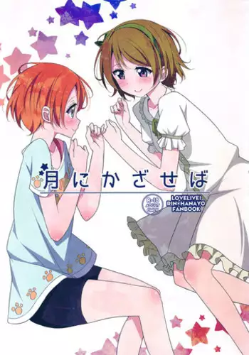(C87) [Karoyaka Step (Fupe)] Tsuki ni Kazaseba (Love Live!)