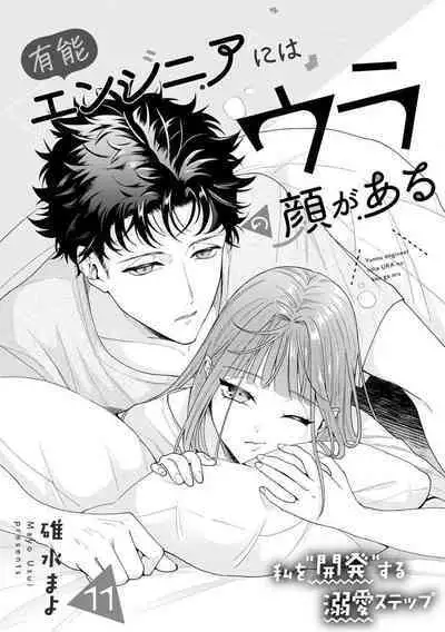 Yuunou Engineer ni wa Ura no Kao ga Aru Watashi o Kaihatsu suru Dekiai Step | 能干程序员隐藏的一面 把我“开发”的溺爱步骤 1-18
