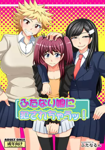 [Futanarun (Kurenai Yuuji) Futanari Musume ni Okasarechau! [Digital]