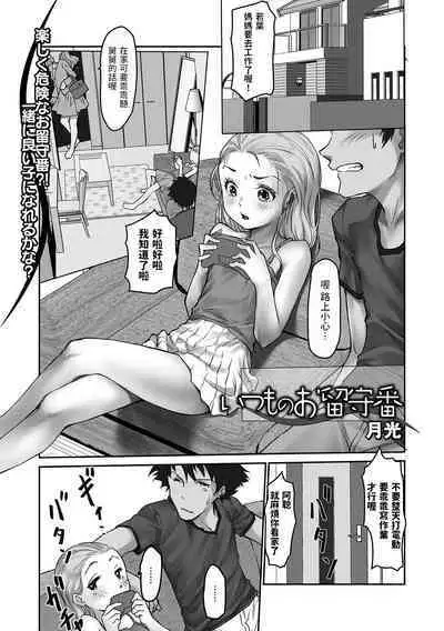 [月光]  いつものお留守番  (デジタルぷにぺどッ! Vol.27) 中文翻譯