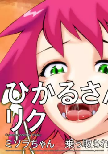 [yoyokkun] Misora-chan Nottorarete WTF! (Ryuusei no Rockman) [chinese] [小丑魚翻譯]