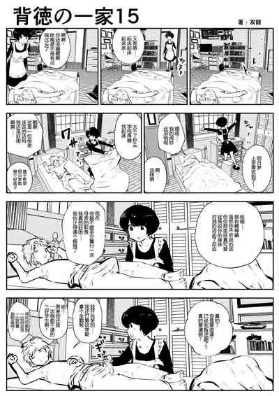 Haitoku no Ikka | 背德的一家