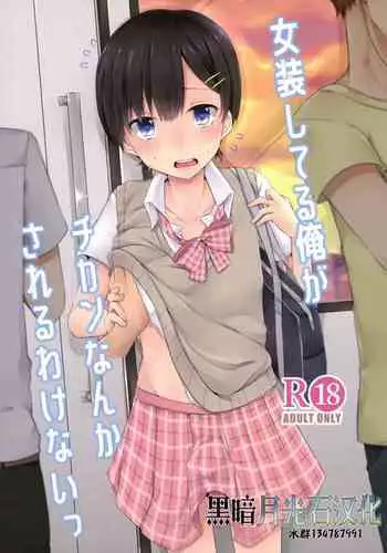 (C94) [cherry milk (Kokonoe Yomogi)] Josou Shiteru Ore ga Chikan nanka Sareru Wakenai | There's No Way A Trap Like Me Could Get Molested On The Train [English] {Doujins.com}