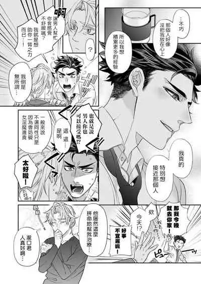 心爱的退役×阳痿×淫魔前辈，让我来治好你吧？ Ch.01