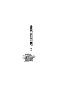 (C85) [BOX (Tsukumo Gou)] Saihate no Amrit 2 | 涯角的甘露 2 [Chinese] [黑夜汉化组]
