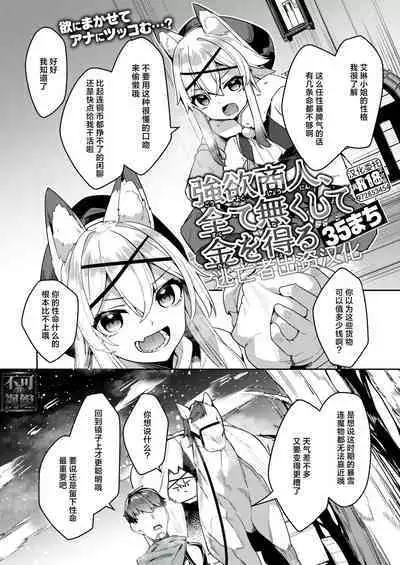 強欲商人、全て無くして金を得る