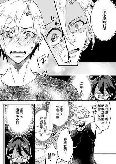 [Mucco] Kare no Namida ni Nurasarete Nana-san wa Mesomeso Danshi ni Osowaretai! | 败在他的眼泪攻势下 奈奈大小姐想被哭唧唧的男子推倒！ 1-5 [Chinese] [莉赛特汉化组]