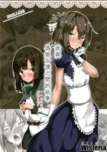 Densha de Mainichi Tonari ni Suwatte kuru Kawaii Ko ga Josou shita Otoko datta | 每天在電車上坐在我旁邊的可愛女孩子其實是女裝的男孩子