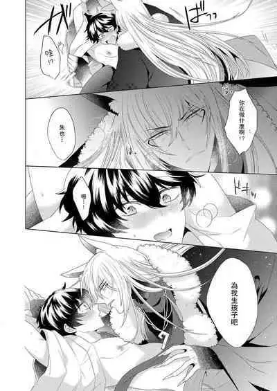 [Hibiki-ra kko] totsuida saki wa dekiai kitsune ~ haramu made nandodemo aishite yaru | 狐狸夫君把我宠上天~不生只小狐狸就不给停  [Chinese] [莉赛特汉化组]