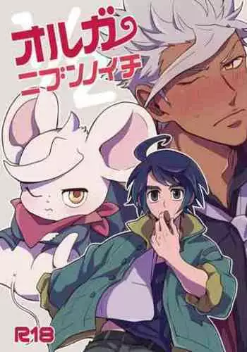 Orga Nibun no Iti