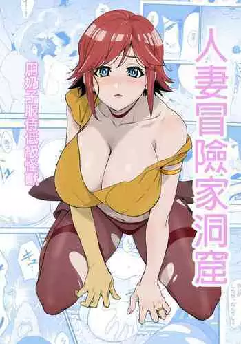 [Wandafuru Sweater] Hitozuma Boukensha Doukutsu ~Teikyuu Monster Oppai Houshi~ | 人妻冒險家洞窟 ~用奶子服侍低級怪獸~ [Chinese] [超勇漢化組]