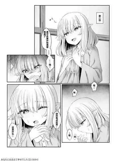 Anata ni Deaete Shiawase deshita 2 | 能够与你相遇我很幸福 2