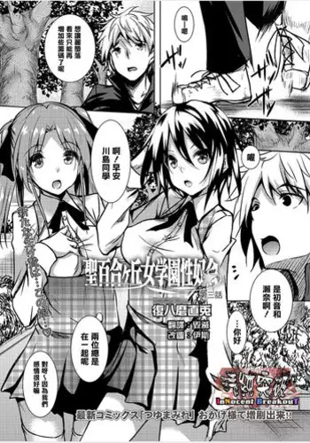 [Fukuyama Naoto] Saint Yurigaoka Jogakuen Seido-kai Ch.4 (COMIC Megastore Alpha 2016-09) [Chinese] [清純突破漢化]