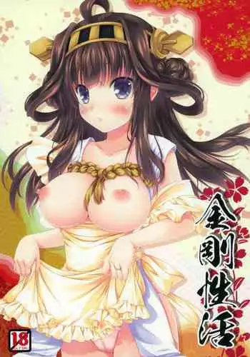 (C86) [BUNBUKUDOU (Narumi Yuu)] Kongou Seikatsu (Kantai Collection -KanColle-)