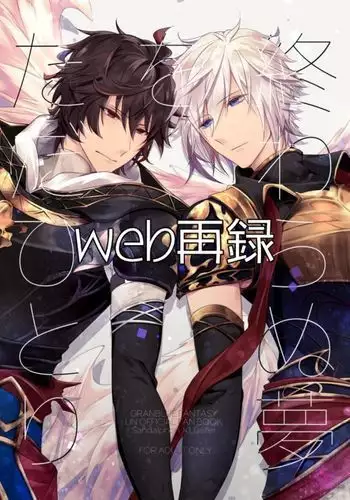 終わらぬ夢をただひとり