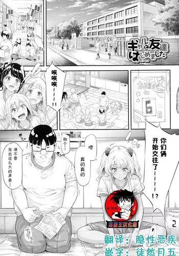 [Shiki Takuto] Gal Tomo Harem - The harem of gal's friend. [Chinese]