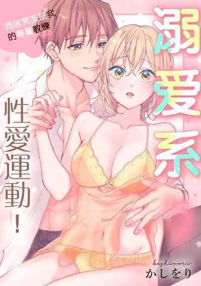 [Ka Shiwori] kawai gari sekusasaizu! Dōsei kareshi wa watashi no senzoku torēnā-san | 溺爱系性爱运动！同居男友是我的专属教练 1-3 end [Chinese] [莉赛特汉化组]