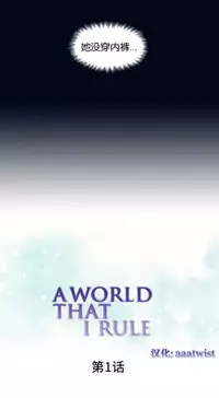 [Rozer] 我统治的世界(A World that I Rule) Ch.1-12 [Chinese]