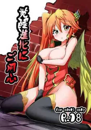 覚醒進化にご用心