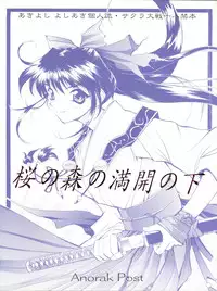 (CR20) [Anorak Post (Akiyoshi Yoshiaki)] Sakura no Mori no Mankai no Shita (Sakura Wars)