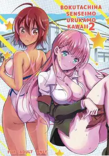BOKUTACHIHA SENSEIMO URUKAMO KAWAII 2 | Our Sensei And Uruka Are Both So Cute 2