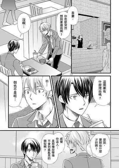 [Inainaka] Shihai sareru no ga Ore no Sei ~Iki kuruu you ni Shitsukerateta Karada~ | 調教遠比想像中更舒服～在他們的調教之下身體止不住高潮～ Ch. 1-10 [Chinese] [Decensored] [Digital]