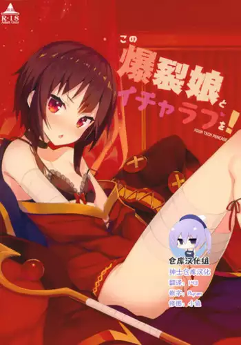 (C93) [High Tech Pen Case (Tam-U)] Kono Bakuretsu Musume to Icha Love o! (Kono Subarashii Sekai ni Syukufuku o!)