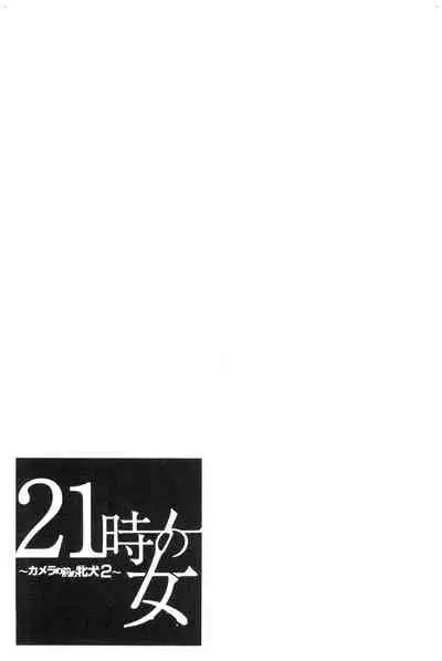 [Gotoh Akira]  21-ji no Onna ~Camera no Mae no Mesuinu~ 2 | 21時之女 ~鏡頭前的牝犬~ 2 [Chinese]