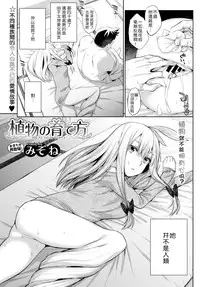 [Mizone] Shokubutsu no Sodate Kata (COMIC BAVEL 2016-04) [Chinese] [梦里不觉坑已深，嵌字岂是为他人汉化组X想抱雷妈汉化组] [Digital]