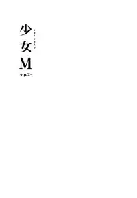 (C89) [Nagomiyasan (Suzuki Nago)] Shoujo M -ep.2- [Chinese] [脸肿汉化组]