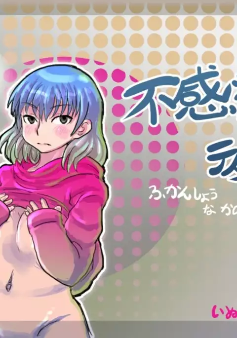 不感症な彼女