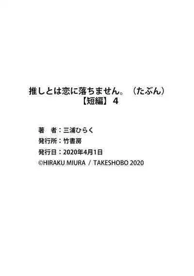 [Miura hiraku] oshi to wa koi ni ochimasen. (Tabun)~01-04｜不能和自推谈恋爱（或许吧）~01-04[中文] [橄榄汉化组]