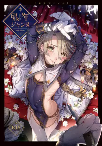 (C95) [Kuromisakaijou (Ikezaki Misa)] Shounen Jeanne