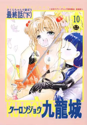 [Kuuronziyou (Okamura Bonsai, Suzuki Muneo)] Kuuronziyou 10 Sakura-chan de Asobou 5 (Cardcaptor Sakura)
