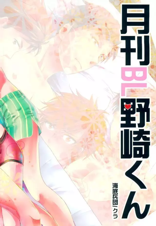月刊BL野崎くん