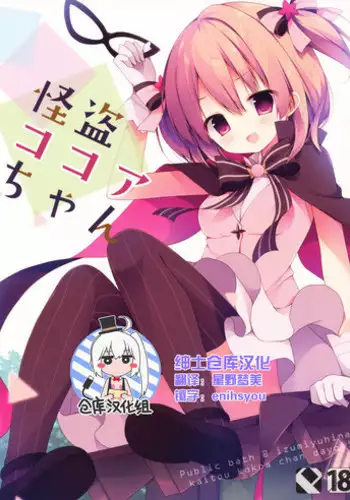 (C90) [Public bath (Izumi Yuhina)] Chino → Cocoa (Gochuumon wa Usagi desu ka?)