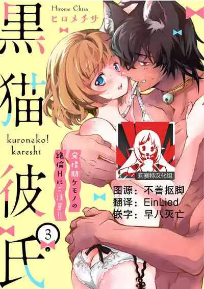 Kuroneko Kareshi〜Hatsujyouki Kemono no Zetsurinn H ni Gocyui！！～  | 黑猫男友～请注意发情期野兽带来的绝顶h！！～ Ch.1-3