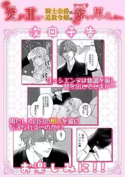 Ai ga Omoi Kishi Koushaku wa, Tsuihou Reijou no Subete o Ubaitsukushitai. | 骑士公爵爱意深重，想要索取放逐千金的一切。 1-17