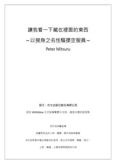 [ペーター・ミツル]ナカに隠してるモノ見せて下さい~空港職員のセクハラ身体検査~Ch.1-3  [Chinese] [青文出版中文] [Digital]