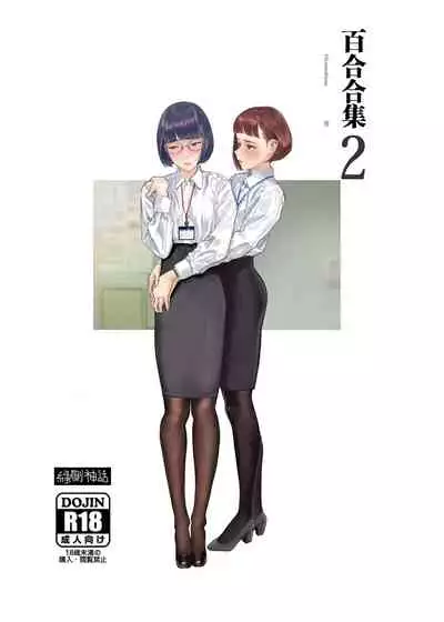 [Engawa Shinwa (Hiramedousa)] Josei Douseiai Matome 2 [Chinese] [脸肿汉化组] [Digital]