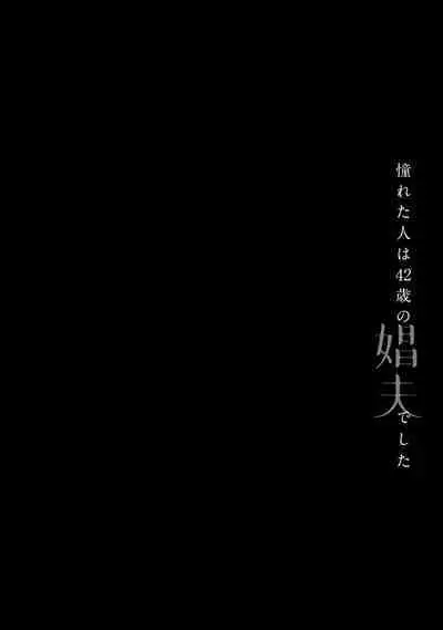 [Matsumoto Yoh] Akogareta Hito wa 42-sai no Shoufu Deshita | 憧憬之人是42歲的男妓0-4 [Chinese] [拾荒者汉化组] [Digital]