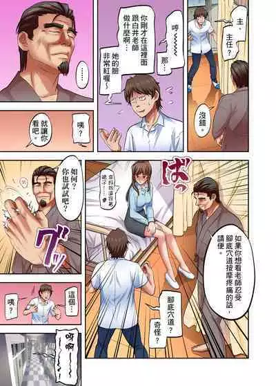 人妻專攻！超猛按摩師的敏感穴位按摩術～不要連裡面的穴道一起刺激啦！1-29話