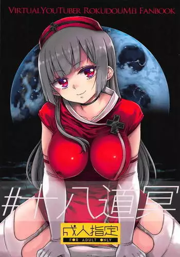 #十八道冥