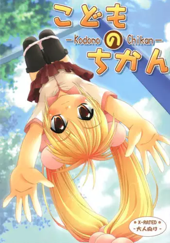 (Puniket 15) [Chemi-Story (Natsuhime Yuran)] Kodomo no Chikan (Kodomo No Jikan) [English] [SaHa]